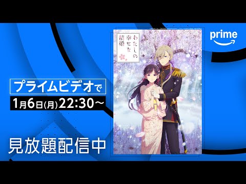 『わたしの幸せな結婚』第二期 配信開始｜プライムビデオ