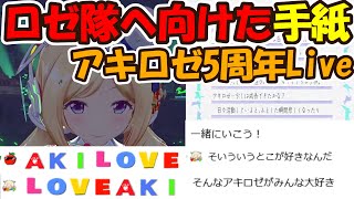 アキロゼ5周年Live_ロゼ隊へ向けた手紙【ホロライブ切り抜き/アキ・ローゼンタール】