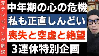 特別企画！中年期の心の危機「ミッドライフクライシス」を紐解く 私も辛いです