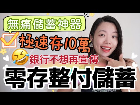 1年存10萬：銀行不再宣傳的「零存整付」儲蓄神器！適合小本金/月光族/儲首期快速存錢 #定期 #零存整付 #投資 #月供存款