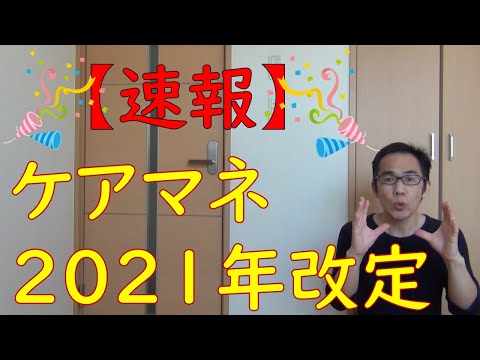 【速報】　ケアマネ2021年度介護報酬改定の詳細が明らかに！