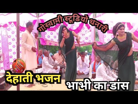 देहाती भजन /bhajan kirtan mandali/! देहाती भजन कीर्तन मंडली #bhajan#dehatibhajankirtan/!पप्पू डांसर