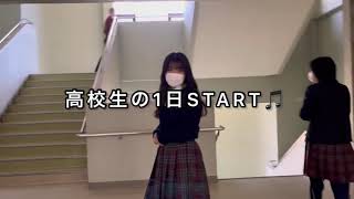 高校生の一日VLOG#jk3