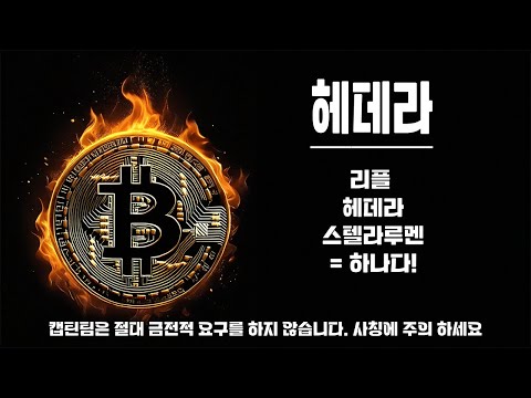 헤데라 코인 전망 ㅣ 지금 현재 시장의 트렌드!! 체크포인트만 체크하시고 편하게 보시면 됩니다.