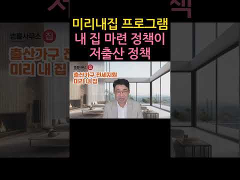 [원영섭 shorts] '미리내집' 내집 마련 정책이 저출산 정책