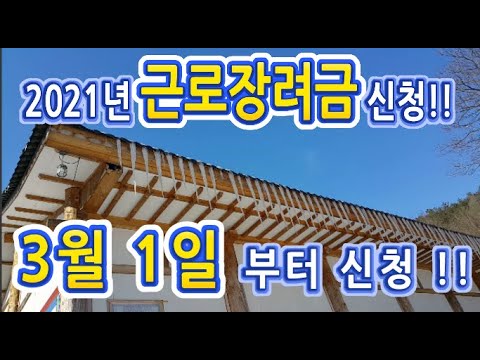 2021년 근로장려금 3월 1일부터 신청 가능합니다!