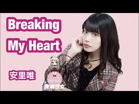 Breaking My Heart / 安里唯