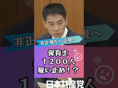 #保育士 さんが1200人も雇い止め‼️今こそ非正規から正規雇用へ日本中で働く非正規の方々の実態に政府は目を向けてください！