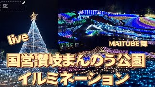 MAITUBE舞 がライブ配信中！国営まんのう公園イルミネーション ウィンターファンタジーライブ配信