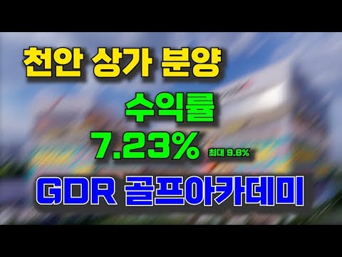 천안 상가분양_GDR골프아카데미_엘포루체_잭슨나인스 수익률 좋네요^^