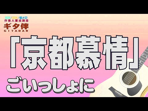 【ギタ伴ミドル】「京都慕情」渚ゆう子　認知症予防　心肺機能強化　(別冊付録カラオケあり←概要欄リンク) 　昭和歌謡　団塊　シニア　昭和レトロ ７０年代　趣味　定年　ギター　入門　伴奏　歌声