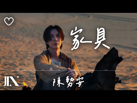 陳勢安 (Andrew Tan) l 家具【高音質 動態歌詞 Lyrics】