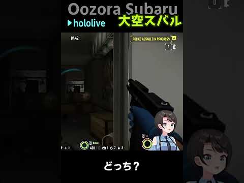 大空スバル｜え？どっち？ #shorts【ホロライブ/アキロゼ/常闇トワ/獅白ぼたん/ホロライブ切り抜き/切り抜き/clip】