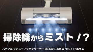 ミストの効果は？パナソニック セパレート型スティッククリーナー MC-NX810KM-W/スティッククリーナー MC-SB70KM-Wで汚れがどれだけ取れる？｜Joshin 試用レポート