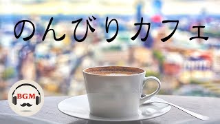 Relaxing Jazz Music - ゆったりジャズBGM - 作業用BGM - 勉強用BGM - のんびり時間！