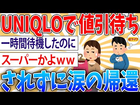 【悲報】ユニクロのダウン欲しくて1時間値引き待ちしたけどダメだった【2ch面白いスレ】