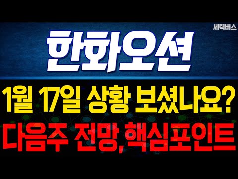 한화오션 주가 전망. 1월 17일 보셨나요? 감히 예언하겠습니다. 다음주 전망, 확실히 말씀드릴게요.