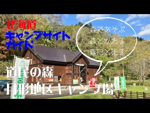 道民の森 月形地区キャンプ場／北海道キャンプ場ガイド