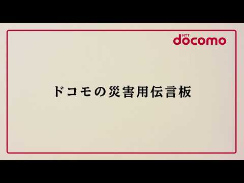 災害用伝言板のご紹介