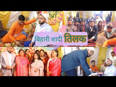 बिहारी शादी तिलक पार्ट 1 #tilak#biharishadi#tilakvivahsong#sadivlog #sadivlogs #sadi #sadivideo2024