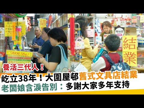 屹立38年！大圍屋邨舊式文具店結業！老闆娘含淚告別：多謝大家多年支持｜新假期【呢個香港人】