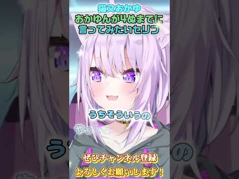 【猫又おかゆ】おかゆんの言ってみたいセリフ【ホロライブ切り抜き/ショート】