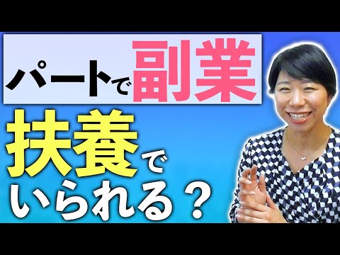 パートのダブルワーク、扶養でいられますか？