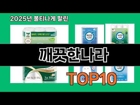 깨끗한나라 후기 폭발 쿠팡 필수템 BEST 10