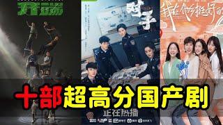 Ten high-scoring domestic dramas on Douban