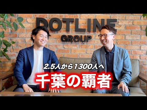 急成長の介護企業千葉の覇者ドットライン垣本さんに成長の秘訣を聞いてきました。