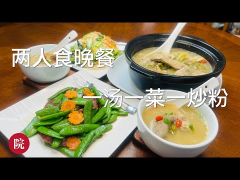 【彬彬有院】我爱我家 • 1196 两人食晚餐，素炒米粉，腊味儿炒雪豆，咸菜胡椒猪肚汤；我们俩的小故事，南北方结合家庭，怎么吃到一起呢？我学做北方美食，队友出差，从上海小菜场带回绿叶子菜，相互体谅