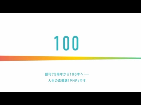 創刊75周年イヤー｜社員が語る　私にとっての『ＰＨＰ』【メッセージ動画③】