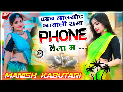 padab lalsot jabali rakh phone thaila m singer kr devta new. dj hit song hit hai boss manishkittu02