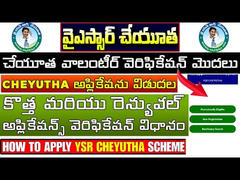 YSR CHEYUTHA 2021 ONLINE VERIFICATION APPLICATION PROCESS | CHEYUTHA VERIFICATION PROCEDURE 2021