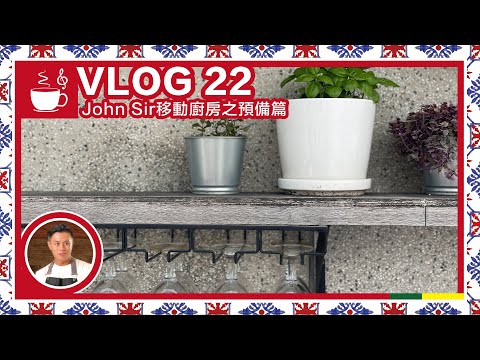 【 John Rocha 鹹蝦燦VLOG 22】移動廚房之預備篇