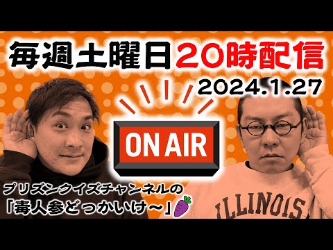 【ラジオ】YouTubeでもラジオスタートします回！2024.01.27【毒人参】