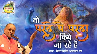 Wo Parde Pe Parda Kiye Ja Rahe Hain || Vinod Agarwal Best Bhajan || वो परदे पे पर्दा किये जा रहे हैं