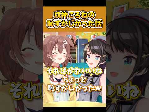 戌神ころねの恥ずかしい話がかわいかった件 【 大空スバル / 戌神ころね / ホロライブ切り抜き / #shorts 】