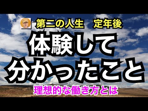 第二の人生　定年後「体験して分かったこと」理想的な働き方とは