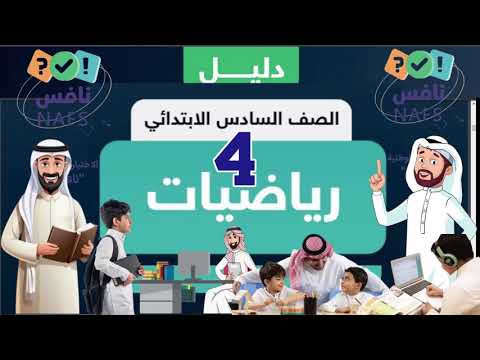 نماذج اختبار نافس سادس ابتدائي مع الحل رياضيات (4) | حل اسئلة اختبار نافس سادس ابتدائي رياضيات