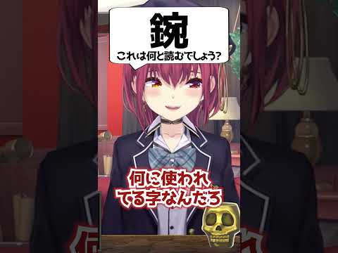 【鋺】漢検1級テスト【ホロライブ/宝鐘マリン切り抜き】 #shorts