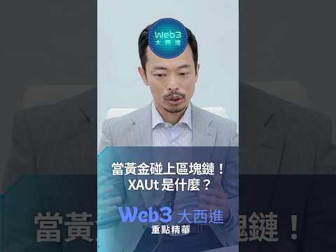 當黃金碰上區塊鏈！ XAUt 是什麼？