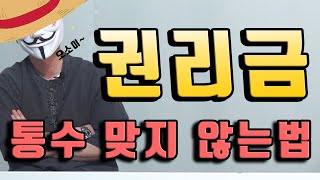 바닥권리금? 시설권리금? 모르면 당한다