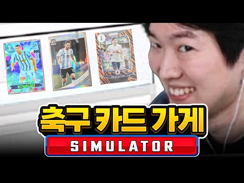 카드 + 축구가 합쳐진 한동숙을 위한 시뮬레이션 게임 ㅋㅋㅋㅋ [TCG 카드샵 시뮬레이터]