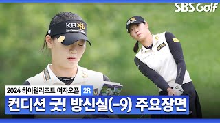 [2024 KLPGA] 장타를 앞세운 버디 공략이 통했다!? 선두를 위협하는 방신실(-9) 주요장면_하이원 리조트 2R