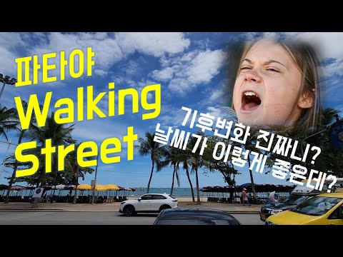 파타야 워킹 스트리트 레드 플래닛 호텔 기후변화 Pattaya Walking Street Red Planet Hotel Pattaya