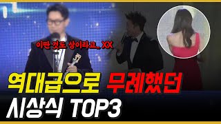 역대급 무례한 시상식 TOP3