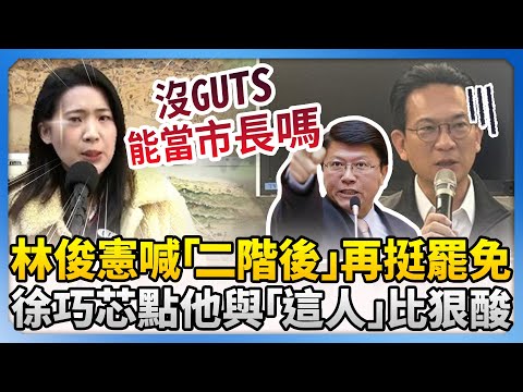 林俊憲喊「二階成功後」再挺罷免　徐巧芯點他與「這人」比狠酸：沒Guts能當台南市長嗎 @ChinaTimes