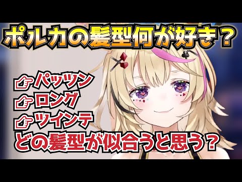 ポニテにパッツン。ポルカに似合う髪型をみんなで考えよう 【ホロライブ/切り抜き/尾丸ポルカ】