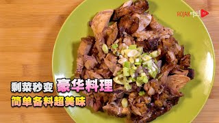 【剩菜🥬秒变豪华😍料理🥘 简单👍备料超美味🤤】